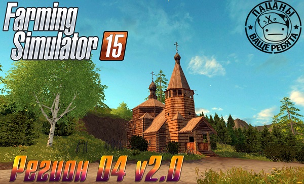 Регион 04 v2.0 для Farming Simulator 2015