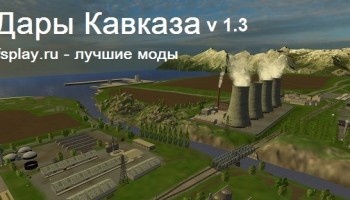 Дары Кавказа v 1.3 для Farming Simulator 2015